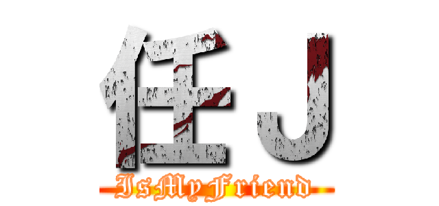 任Ｊ (IsMyFriend)