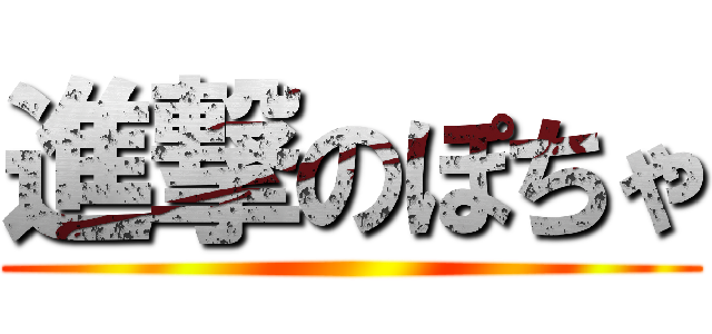 進撃のぽちゃ ()