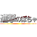 進撃のぽちゃ ()