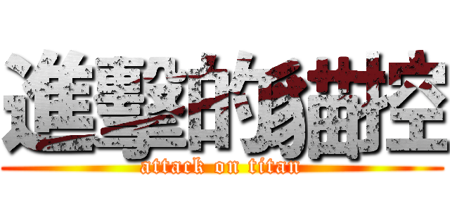 進擊的貓控 (attack on titan)