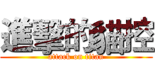 進擊的貓控 (attack on titan)