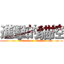 進擊的貓控 (attack on titan)