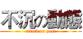 不沉の動態 (attack on post)
