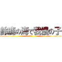 鈴鹿の海で我慢の子 (茶畑育ち)