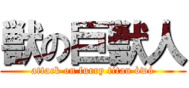 獣の巨獣人 (attack on furry titan òwó)