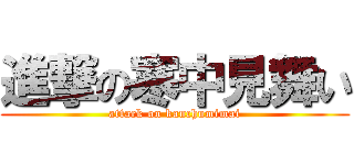 進撃の寒中見舞い (attack on kanchumimai)