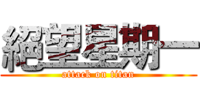 絕望星期一 (attack on titan)