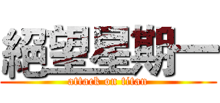 絕望星期一 (attack on titan)