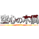 空心の木偶 (00の00)