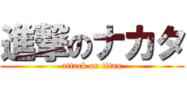 進撃のナカタ (attack on titan)