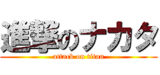 進撃のナカタ (attack on titan)