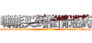 哪能买到催情迷药 (哪能买到催情迷药【电-话151x68344x817-Q1065427042元-吉-药-业】我们做的是长期生意,靠的是老客户长期支持 哪能买到催情迷药在发表了一篇http://sngk.net/GiIYxA

参考消息网我们做的是长期生意,靠的是老客户长期支持也许我们早该意识到，就连鲍勃·霍斯金斯（金球奖戏剧类电影男主角 
)