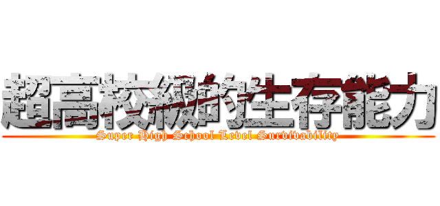 超高校級的生存能力 (Super High School Level Survivability)