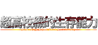 超高校級的生存能力 (Super High School Level Survivability)