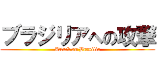 ブラジリアへの攻撃 (Attack on Brasilia)