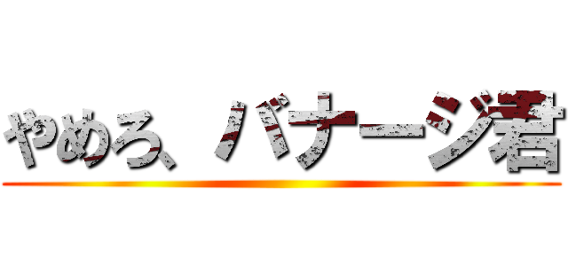 やめろ、バナージ君 ()