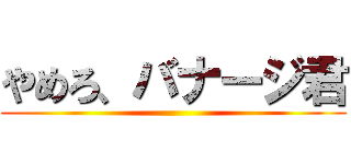 やめろ、バナージ君 ()