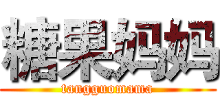 糖果妈妈 (tangguomama)