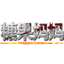 糖果妈妈 (tangguomama)