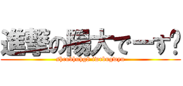 進撃の陽大でーす👑 (shcubhuhg8 iwrbugwyu)