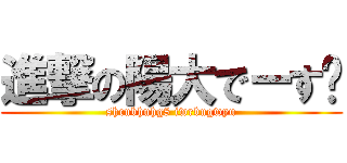 進撃の陽大でーす👑 (shcubhuhg8 iwrbugwyu)