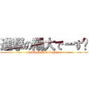 進撃の陽大でーす👑 (shcubhuhg8 iwrbugwyu)