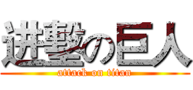 进墼の巨人 (attack on titan)