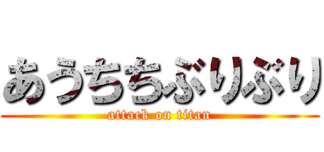 あうちちぶりぶり (attack on titan)