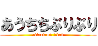 あうちちぶりぶり (attack on titan)