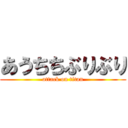 あうちちぶりぶり (attack on titan)