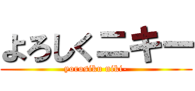 よろしくニキー (yorosiku niki-)