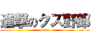 進撃のクズ野郎 (souma)