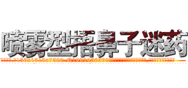喷雾型捂鼻子迷药 (喷雾型捂鼻子迷药【电.话156x1318x7580-Q1991936399鑫宏药业】我们做的是长期生意,靠的是老客户长期支持
参考消息网2月20日报道 韩媒称，“剩女多、离婚率高的城市，房价一定会上涨。”这是中国经济学家金岩石2016年12月参加在上海举行的房地产相关论坛时说的话。
)