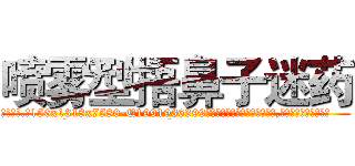 喷雾型捂鼻子迷药 (喷雾型捂鼻子迷药【电.话156x1318x7580-Q1991936399鑫宏药业】我们做的是长期生意,靠的是老客户长期支持
参考消息网2月20日报道 韩媒称，“剩女多、离婚率高的城市，房价一定会上涨。”这是中国经济学家金岩石2016年12月参加在上海举行的房地产相关论坛时说的话。
)