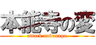 本能寺の変 (attack nobunaga)
