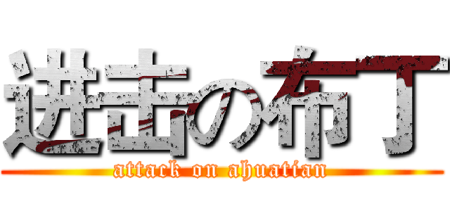 进击の布丁 (attack on ahuatian)