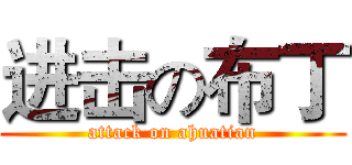 进击の布丁 (attack on ahuatian)