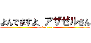 よんでますよ、アザゼルさん (attack on titan)