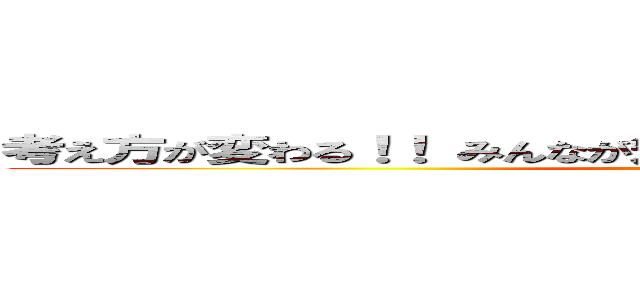 考え方が変わる！！ みんなが知らない業界の裏側徹底解説！！ (attack on titan)