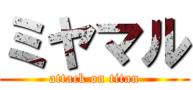 ミヤマル (attack on titan)