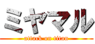 ミヤマル (attack on titan)