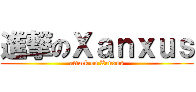 進撃のＸａｎｘｕｓ (attack on Xanxus)