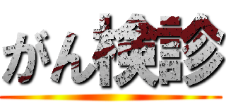 がん検診 ()