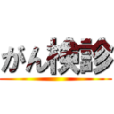 がん検診 ()