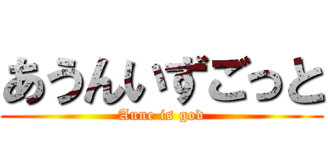 あうんいずごっと (Aune is god)