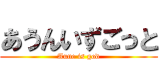 あうんいずごっと (Aune is god)