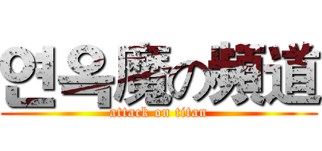 연옥魔の頻道 (attack on titan)