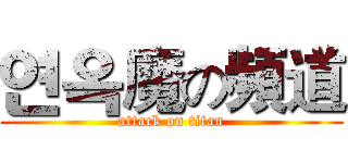 연옥魔の頻道 (attack on titan)