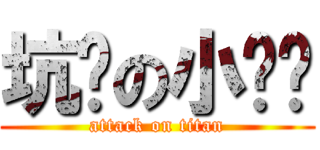 坑爹の小赵骋 (attack on titan)