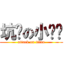 坑爹の小赵骋 (attack on titan)